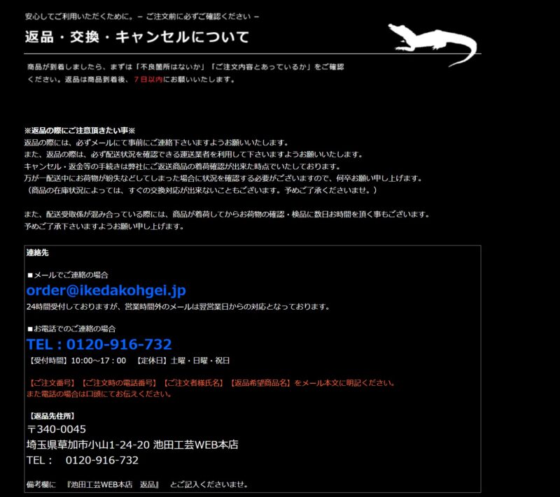 池田工芸の「返品交換キャンセルについて」のページのスクリーンショット