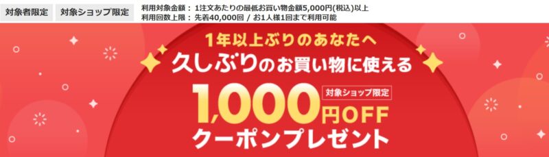 久しぶりのお買い物に使える1000円OFFクーポン!