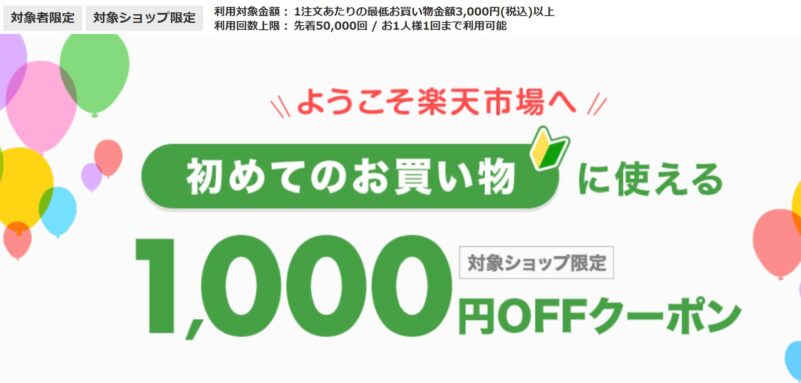 初めてのお買い物に使える1,000円OFFクーポン