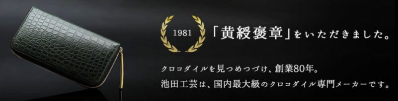 池田工芸は1981年に勲章受章を受けている